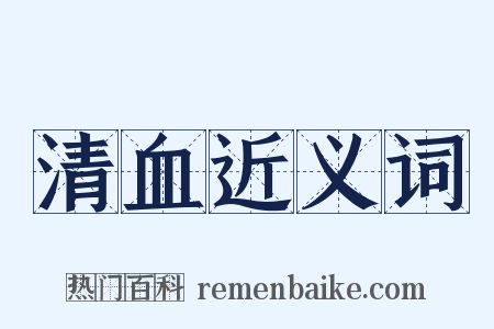 清血近义词是什么意思的图片